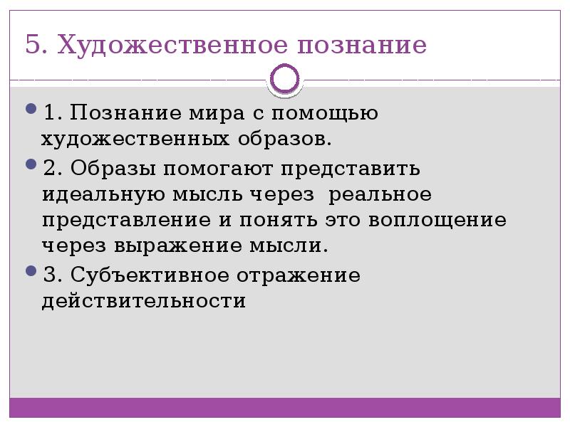 Познание как деятельность. Художественное познание примеры. Творческое или художественное познание. Художественное знание примеры. Художественное познание мира.