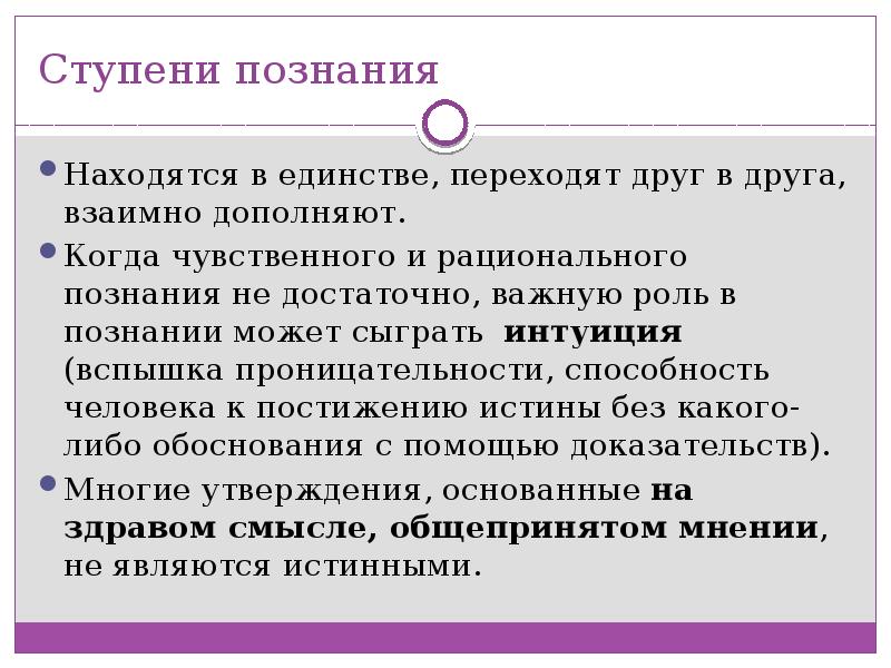 Точным считается ответ. Единство чувственного и рационального познания. Единство чувственного и рационального познания в философии. Единство чувственного, рационального и интуитивного познания.. Единство чувственного и рационального слайды.