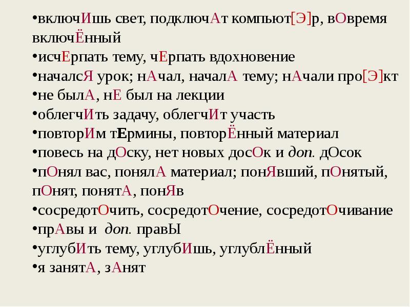 Балуешь включим бензопровод ударение. Исчерпать тему. Черпать или черпать ударение. Включен или включён. Свет включен или включён.