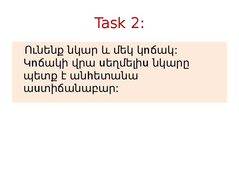 Task 2:   Ունենք նկար և մեկ կոճակ: Կոճակի վրա