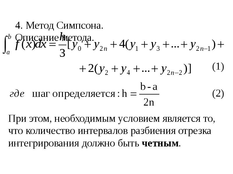 Метод симпсона презентация