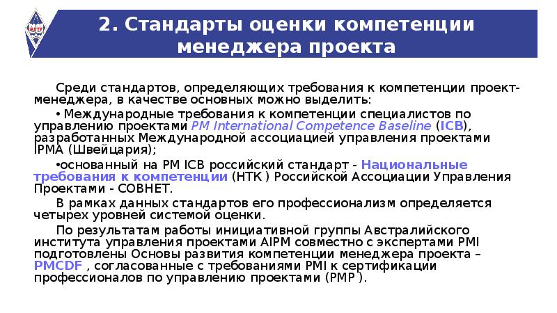 Российский национальный стандарт управления проектами. Стандарты по управлению проектами. Международные стандарты управления проектами. Международные стандарты в области управления проектами. Основные стандарты управления проектами.