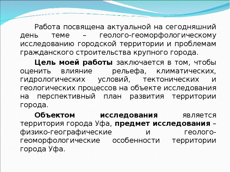 Доклад: Опасные геологические процессы на городских территориях