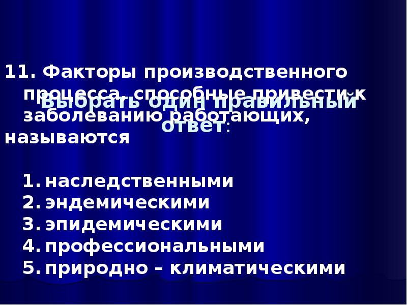 Болезнь работать. Тест предмет гигиены и экологии человека. Природно-климатические производственные факторы. Фактор 11.4 противопоказания.