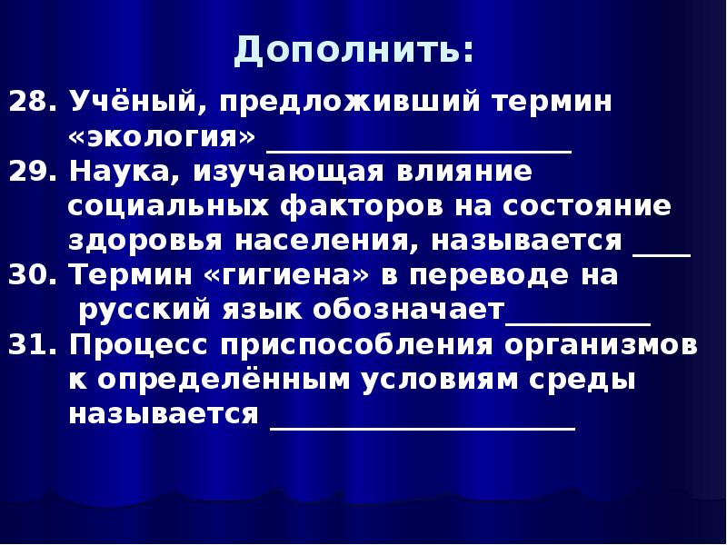 Наука изучающая условия. Задачи гигиены и экологии человека. Термин гигиена. Термин гигиена это наука о. Тест предмет гигиены и экологии человека.