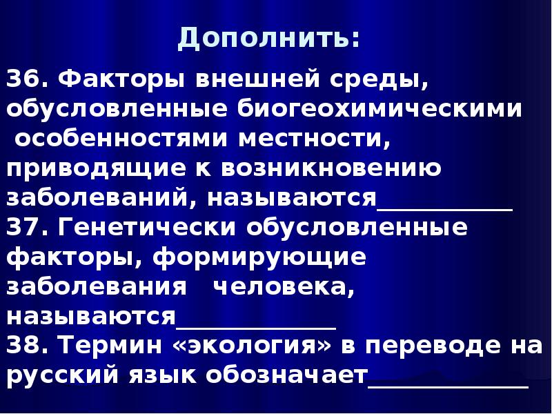 Обусловлен факторами. Генетически обусловленные факторы формирующие заболевания человека. Экологическая патология человека. Биогеохимические провинции и экологические заболевания. Болезни обусловленные факторами среды.