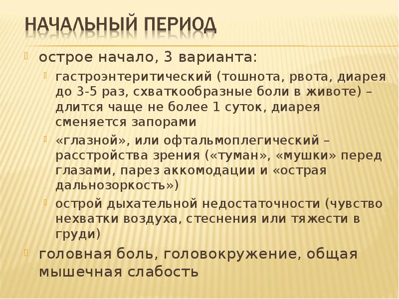 Схваткообразные боли понос. Ботулизм гастроэнтеритический вариант. Гастроэнтеритический. Ботулизм гастроэнтеритический вариант картинки.