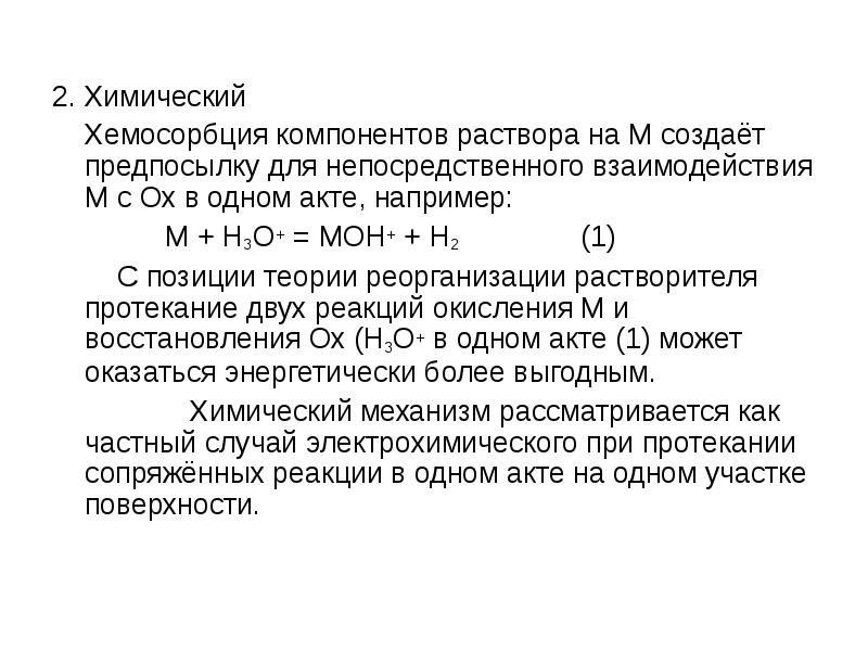 Хим 2. Анодный процесс при коррозии. Хемосорбция реакция. Депассивация металлов. Хемосорбция это ОБЖ.