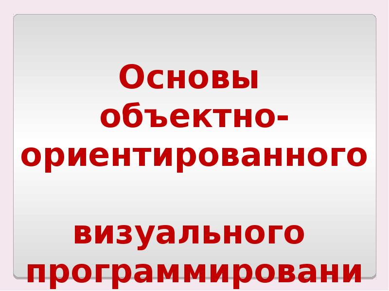 Основы объектно ориентированного программирования презентация