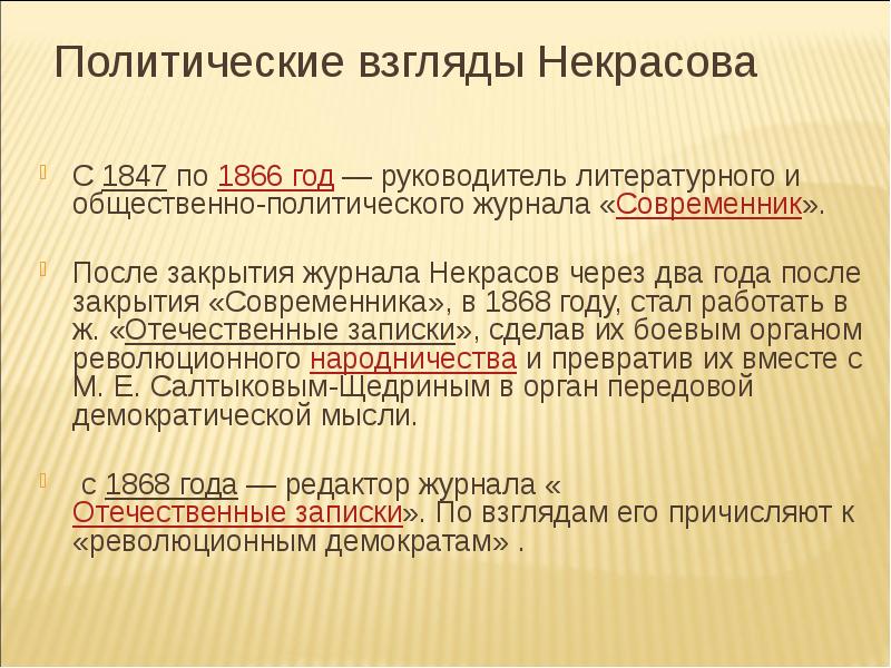 Политические взгляды определения. Политические взгляды Некрасова. Социально политические взгляды Некрасова. Некрасов взгляды. Некрасов по политическим взглядам.