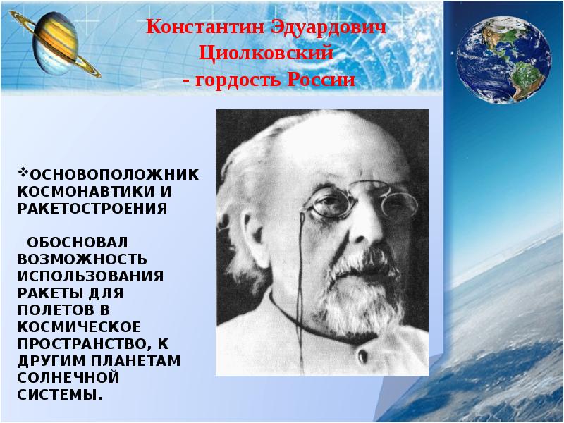 Основоположник российской космонавтики