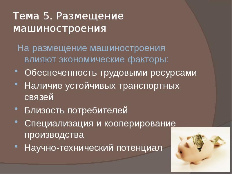 Влияние факторов на размещение машиностроения. Экономические факторы влияющие на Машиностроение. Экономические факторы в машиностроении. Трудовой фактор влияет на Машиностроение. Факторы влияющие на размещение машиностроения Германии.