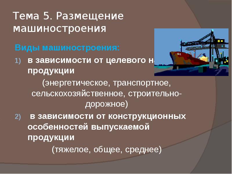 Виды продукции тяжелого. Строительно дорожное Машиностроение продукция. Строительно дорожное Машиностроение факторы размещения. Выпускаемая продукция машиностроения. Виды продукции машиностроения.