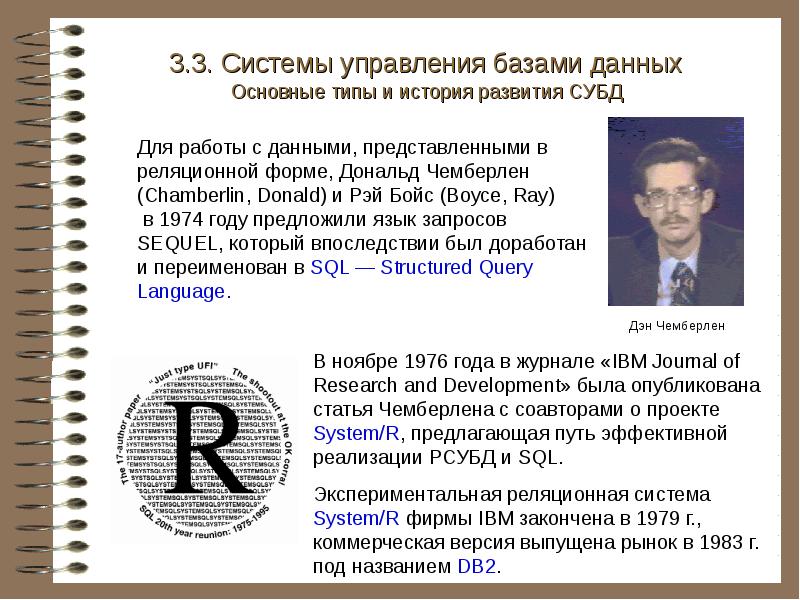 Назвали d b. История развития SQL. Журнал IBM Systems Journal. Первая СУБД фирмы IBM была. SQL 1974 год.