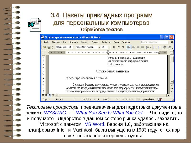 Для чего предназначен текстовой редактор. Текстовой редактор это программа предназначенная для. пакеты прикладных программ. прикладные программы для обработки текстовой информации. регистр текстовый процессор.