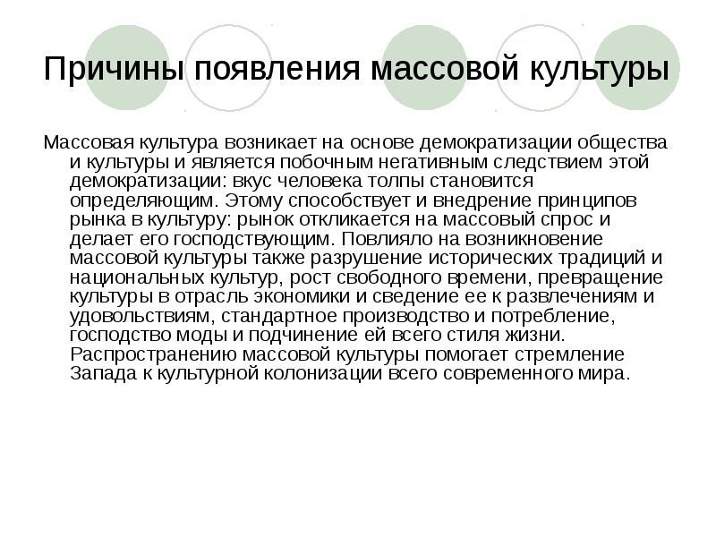 Влияние массовой культуры на общество презентация