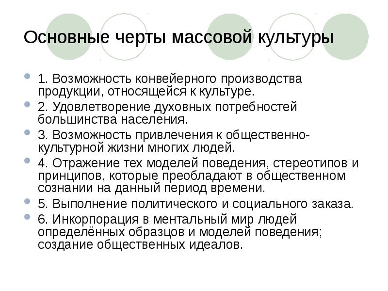 Влияние массовой культуры на общество презентация