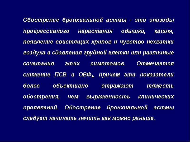 Обострение бронхиальной астмы