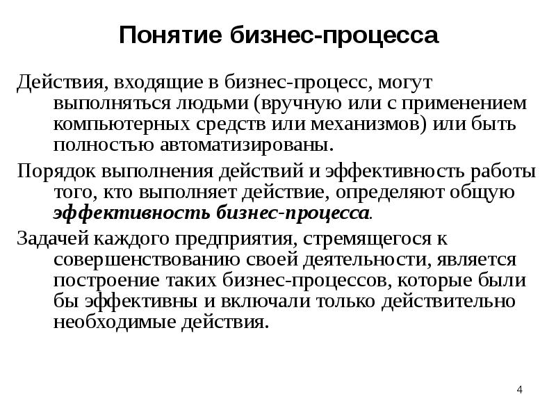 Бизнес термины. Концепция бизнеса. Понятие деловой процедуры. Сложные бизнес термины. Отличительными чертами концепции бизнес-моделирования являются:.