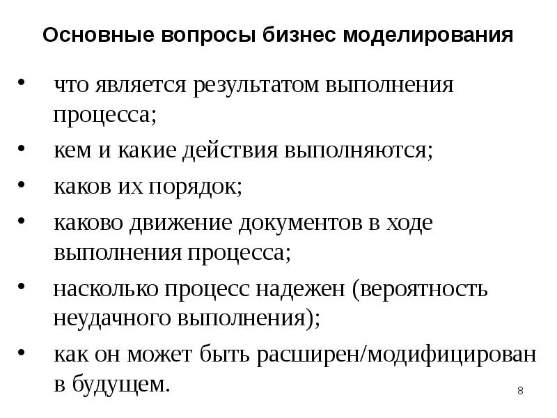 Являться р. Вопросы бизнес моделирования. Модель является результатом процесса. Результатом процесса моделирования является. Являться результатом.