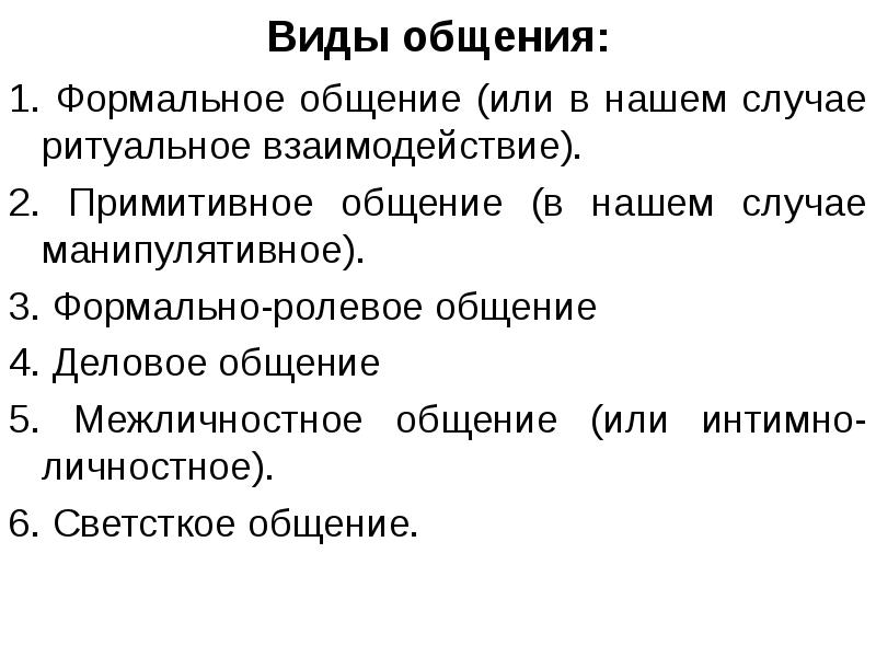 Виды общения формально ролевое общение. Виды общения формально ролевое общение