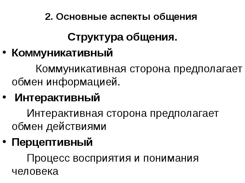 Перечислите основные аспекты коммуникации. Аспекты общения. Психологические аспекты общения. Интерактивный аспект общения.