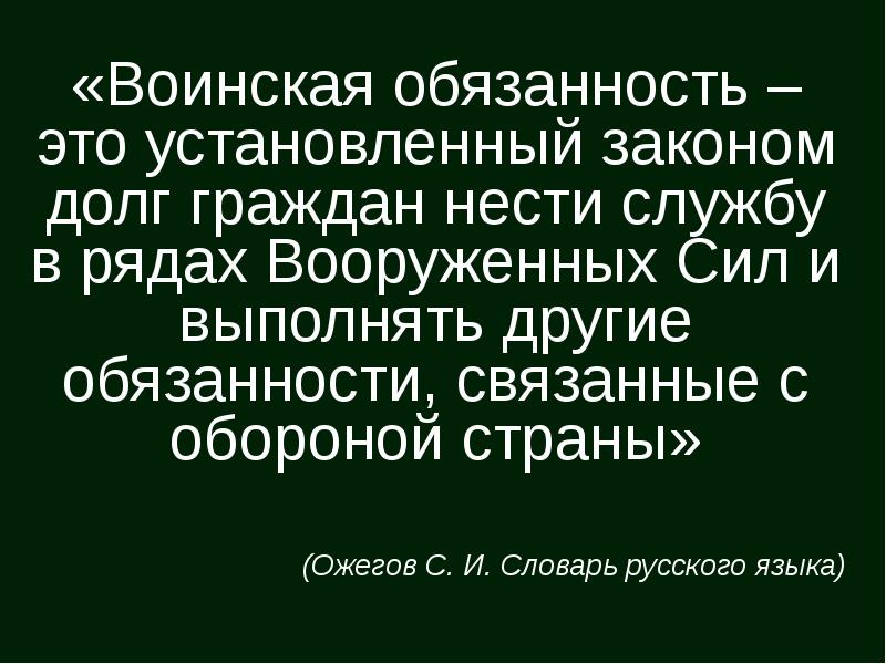 Закон устанавливающий воинскую обязанность. Установленный законом долг граждан нести службу. обязанность. основные понятия о воинской обязанности обж.