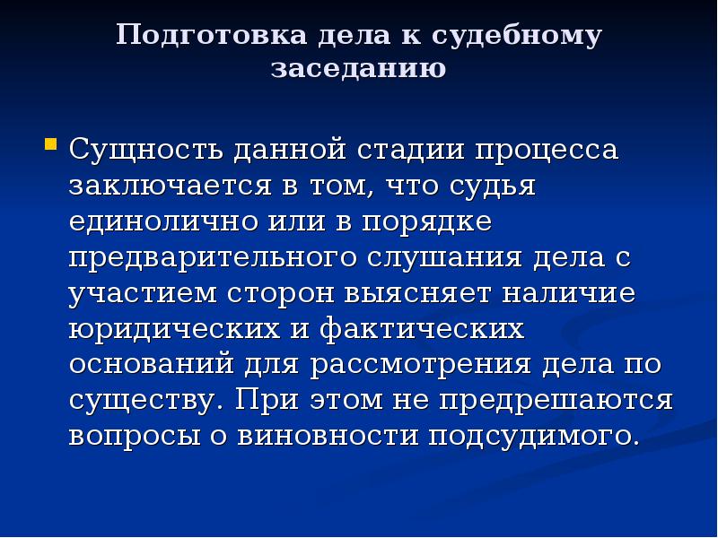 Подготовка дела к судебному заседанию