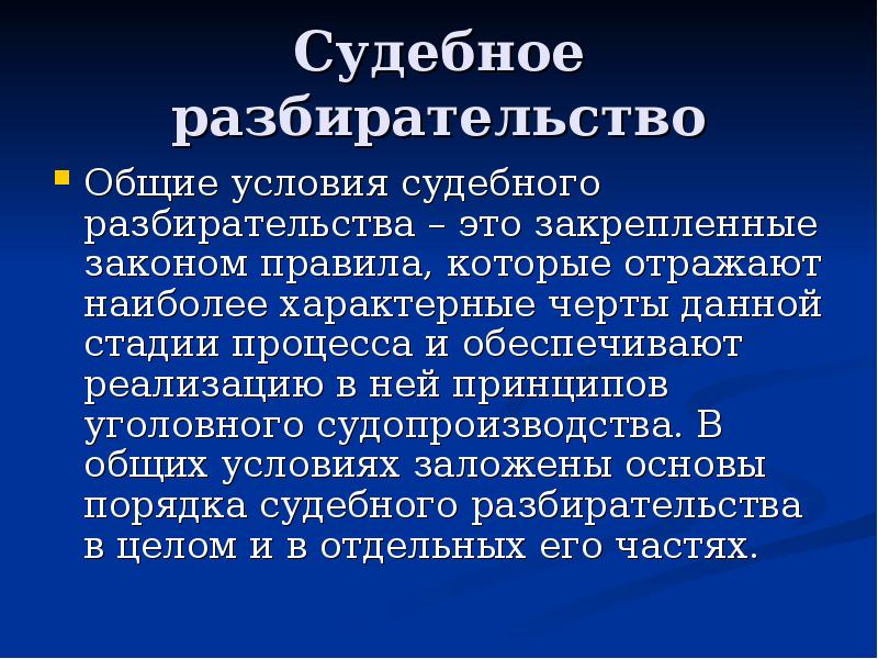 Стадии судебного разбирательства в уголовном процессе презентация