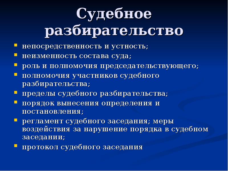 Участники судебного разбирательства. Понятие стадии судебного разбирательства. Понятие и значение судебного разбирательства. Судебное разбирательство (понятие, части, содержание).. Сущность судебного разбирательства.