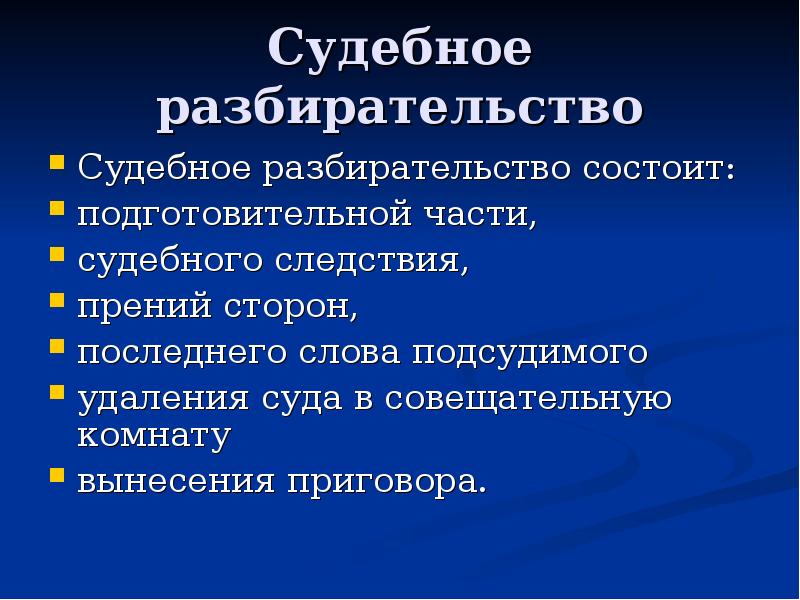 Стадии судебного разбирательства