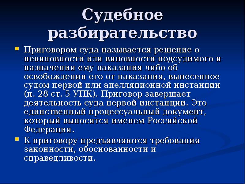 По кратким изображением процессов или судебных тяжб приговор выносился