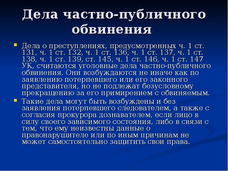 Порядок возбуждения частно публичного обвинения