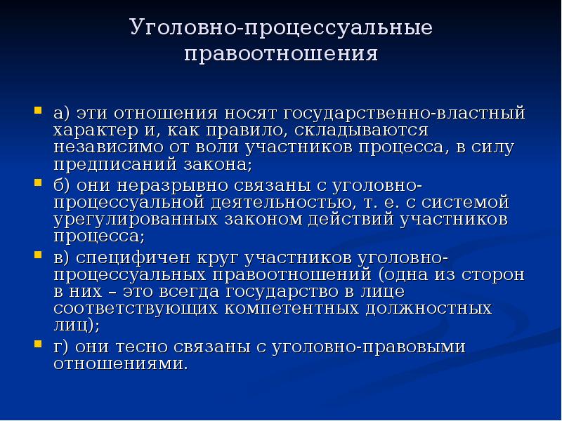 Уголовно процессуальное право. Особенности уголовно-процессуальных правоотношений. Характеристика уголовно процессуальных правоотношений. Признаки уголовного процесса. Структура уголовно-процессуальных отношений.