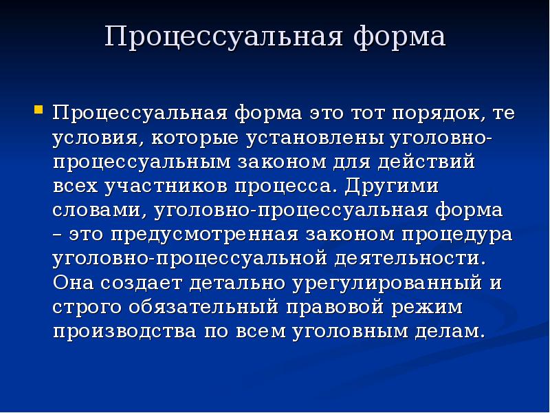 Уголовно процессуальная форма