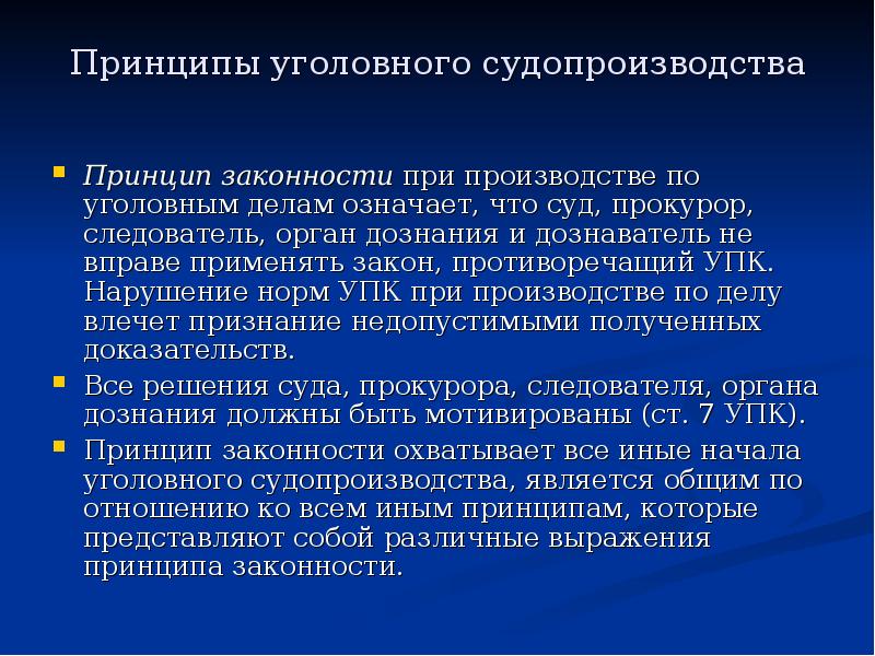 Принципы уголовного судопроизводства презентация