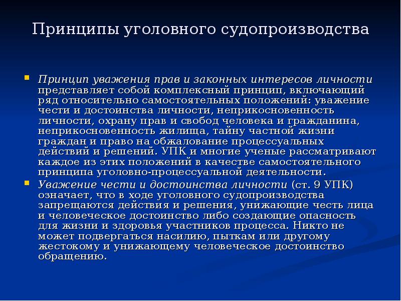 Включи принципами. Принципы уголовного судопроизва. Принципы уголовного судопроизводства. Принципы уголовного судопроизводства Уголовный процесс. Принцип уважения чести и достоинства личности.