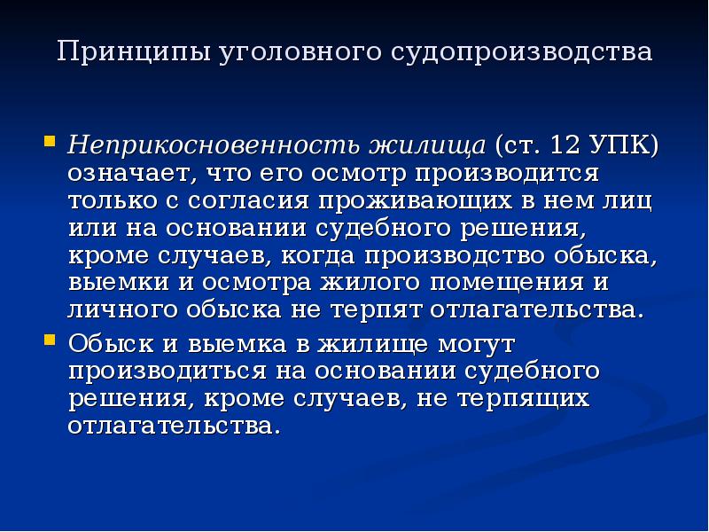 Что означает принцип. Принцип неприкосновенности жилища. Неприкосновенность жилища в уголовном судопроизводстве. Принцип неприкосновенности жилища в уголовном процессе. Неприкосновенность жилища как принцип уголовного судопроизводства.