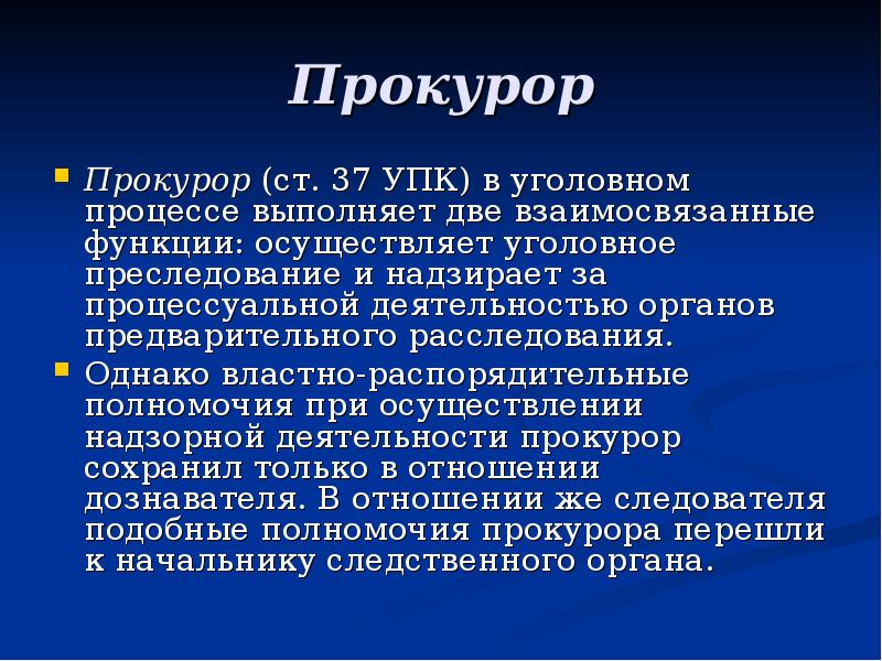 В ходе досудебного. Роль прокурора в уголовном процессе. Функции прокурора в уголовном процессе. Функции проора в уголовном процессе. Процессуальные функции прокурора в уголовном судопроизводстве.