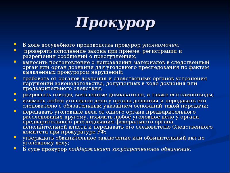 Сообщение разрешение. Прокурор в ходе досудебного производства. Прокурор уполномочен. Прокурор в уголовном процессе уполномочен. Прокурор на досудебной стадии уголовного процесса.