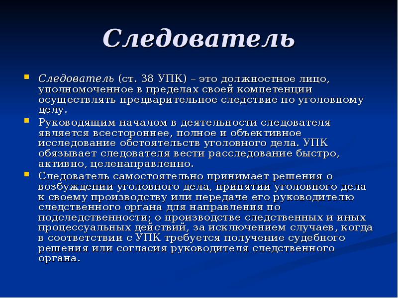 Полномочия следователя и руководителя следственного органа презентация