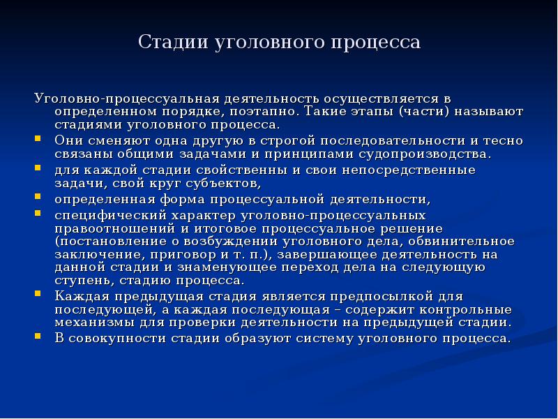 Стадии уголовного судопроизводства рф