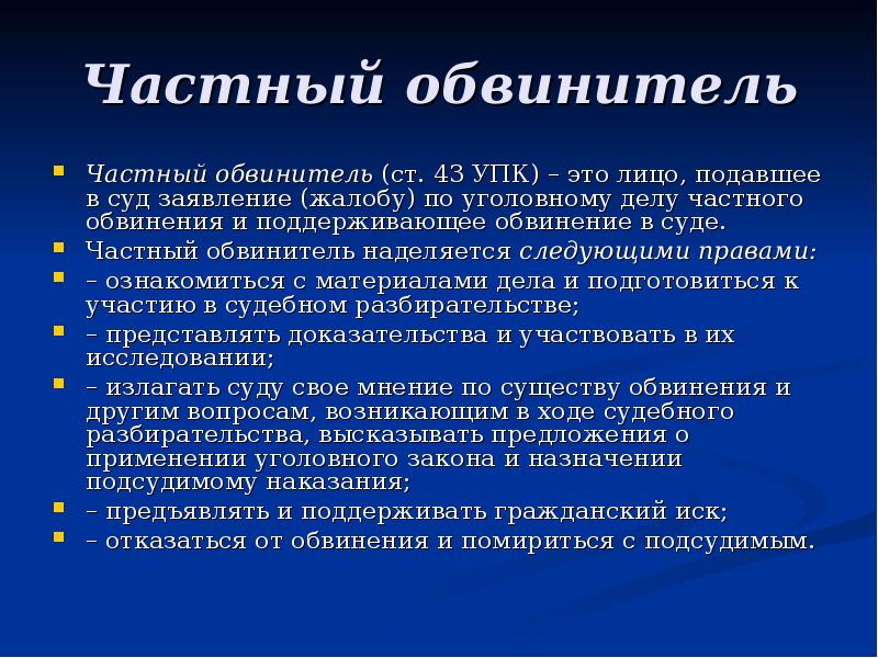 Ст частного обвинения. Частный обвинитель УПК. Дела частного обвинения. Уголовные дела частного обвинения. Дела частного обвинения презентация.