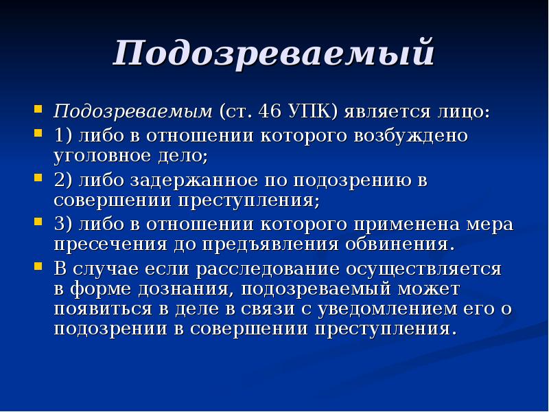 Подозреваемый упк