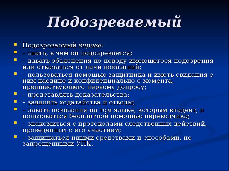 Права подозреваемого. Процессуальное положение подозреваемого. Права подозреваемого в уголовном процессе. Права и обязанности подозреваемого.