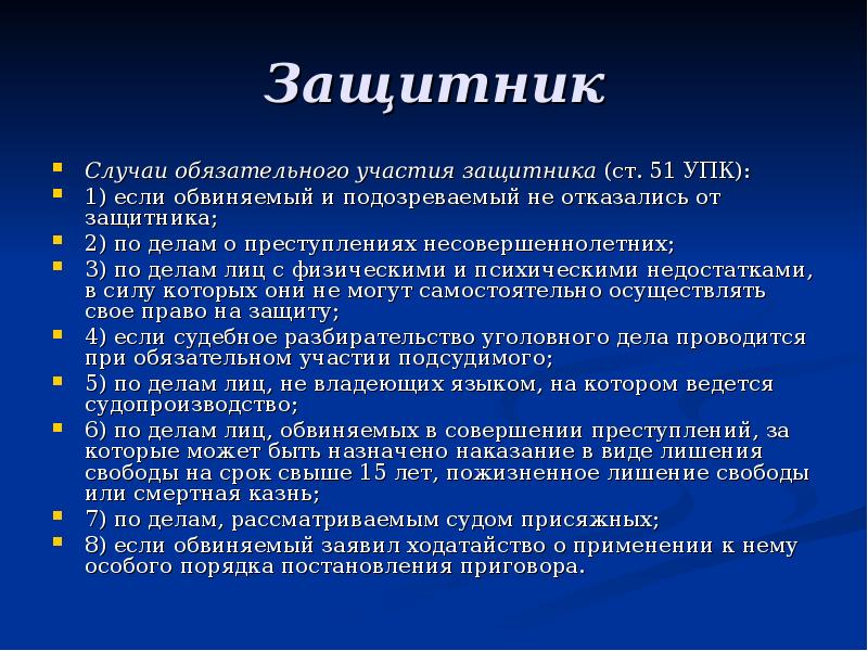 Защитник по делу. Случаи обязательного участия защитника. Случаи обязательного участия защитника в уголовном судопроизводстве. Участие защитника обязательно. Случаи обязательного участия защитника в уголовном деле..