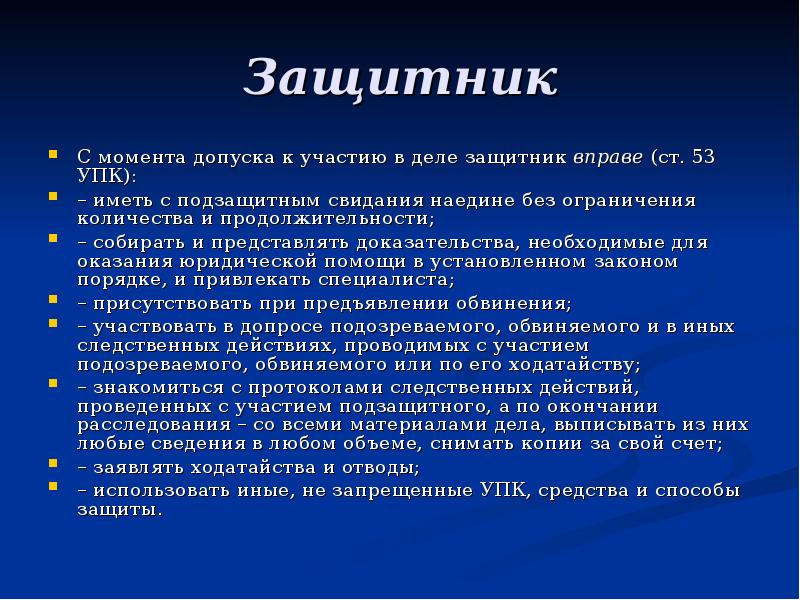Защитник
С момента допуска к участию в деле защитник вправе (ст. Защитник
С момента допуска к участию в деле защитник вправе (ст.