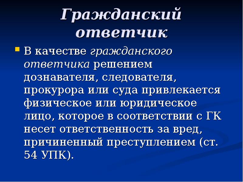 Гражданский ответчик
В качестве гражданского ответчика решением дознавателя, следователя, прокурора или Гражданский ответчик
В качестве гражданского ответчика решением дознавателя, следователя, прокурора или