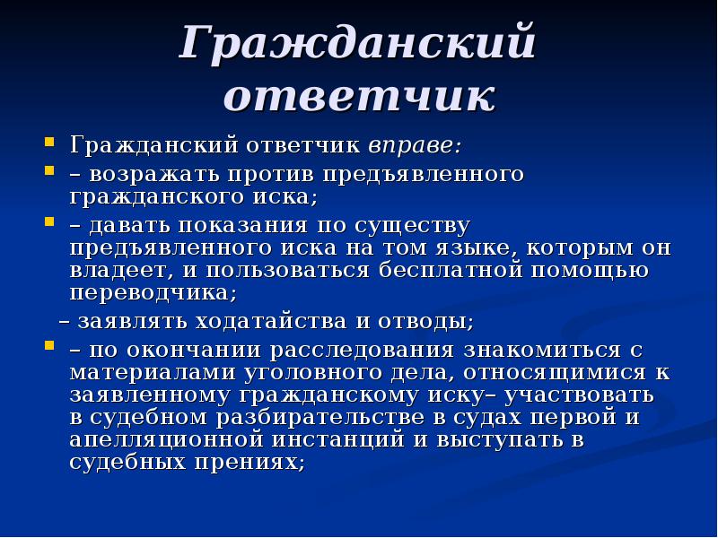 Ответственность ответчика. Гражданский ответчик в уголовном процессе. Ответчик вправе. Обязанности гражданского ответчика. Гражданский ответчик. Представитель гражданского ответчика..