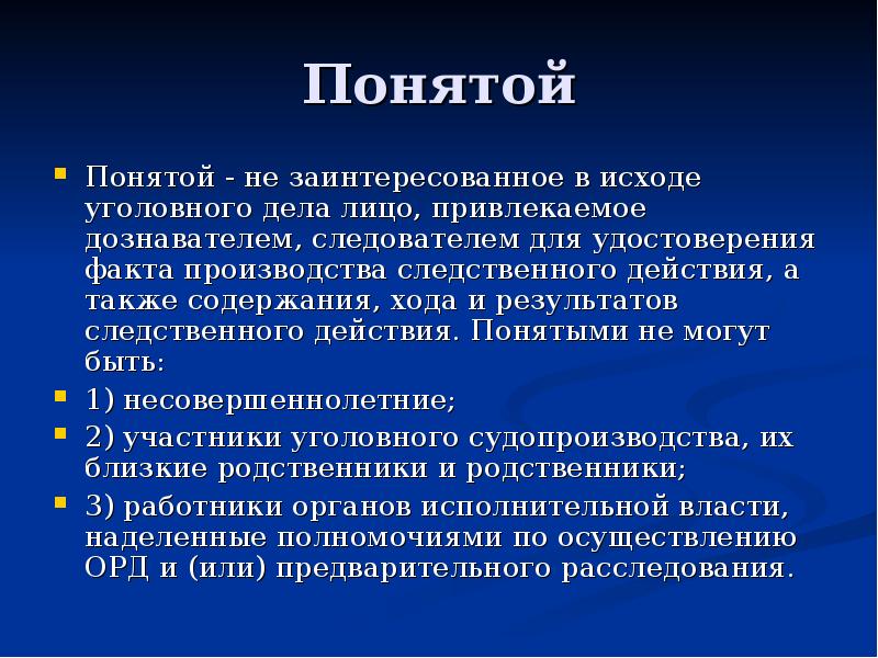 Содержание ход. Понятые в уголовном процессе. Понятой. Права и обязанности понятого в уголовном процессе. Понятой в уголовном судопроизводстве.